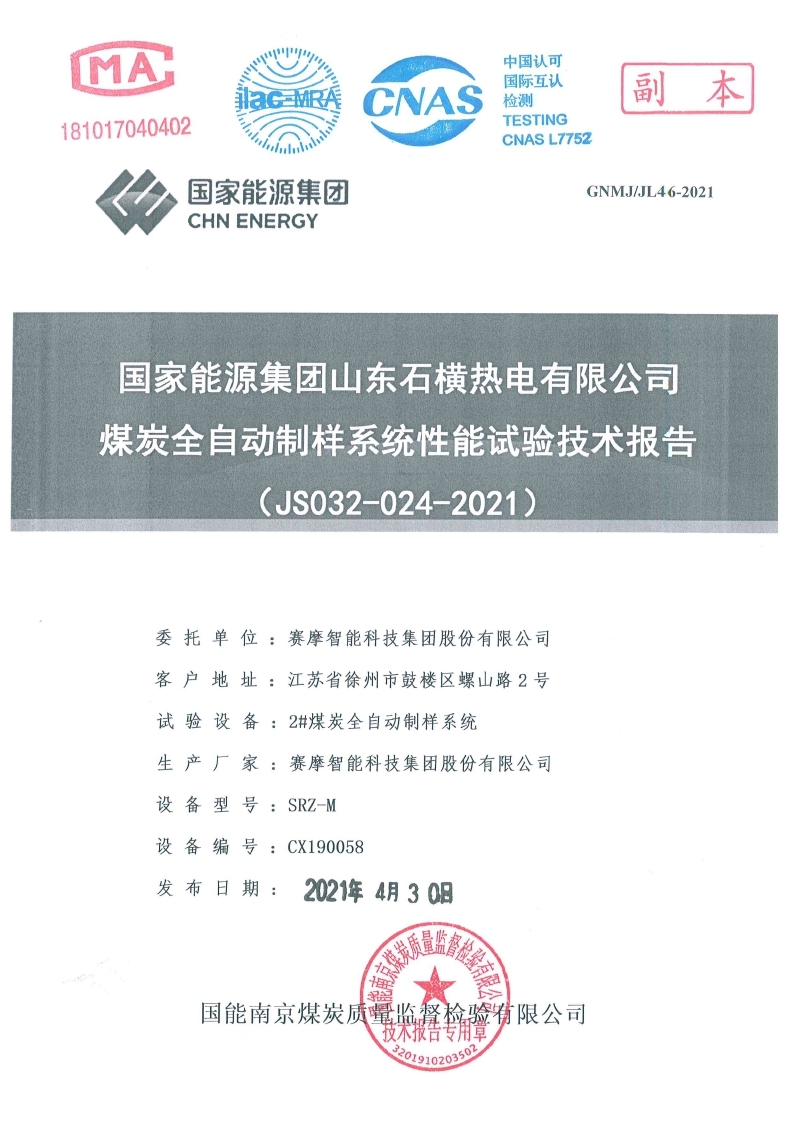 国家能源集团山东石横热电有限公司试验报告